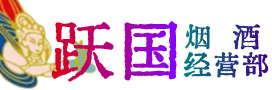 武川县烟酒回收:茅台酒,酒瓶,洋酒,名酒,冬虫夏草,老酒,武川县跃国烟酒经营部