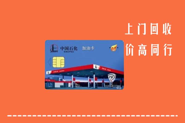 高价求购：武川县回收加油卡