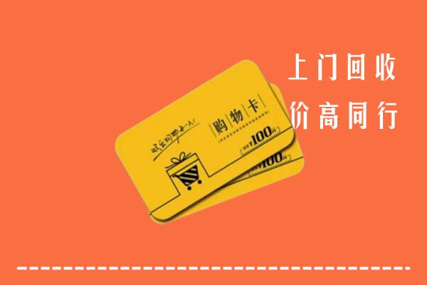 武川县高价回收购物卡